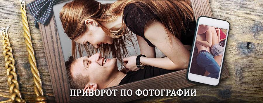 Сильный приворот по фотографии | Тучково