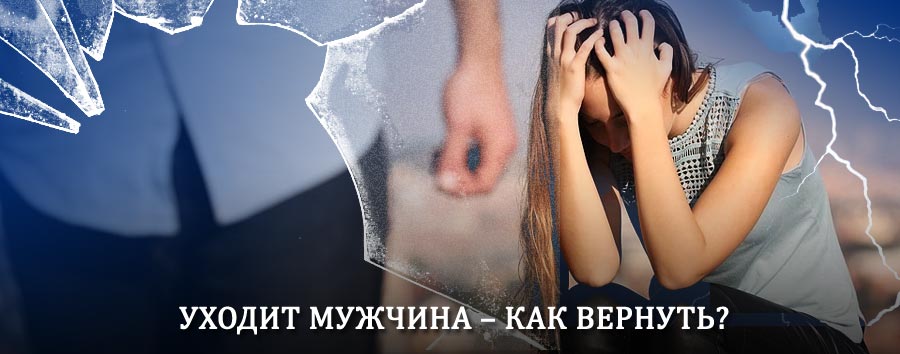 Как вернуть мужа в семью – действенный способ от гадалки в Тучково