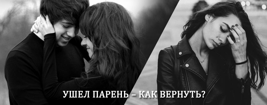 Как вернуть парня после расставания – действенный приворот от гадалки в Тучково